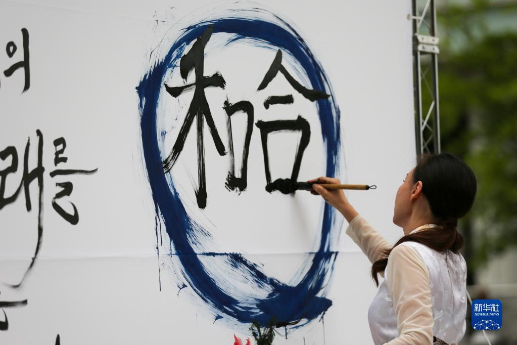 5月30日，在韩国首尔举办的“中日韩合作之日”庆祝活动中，表演者进行中日韩精神——2023年度汉字“和合”书法表演。